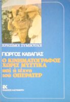 Ο κινηματογράφος χωρίς μυστικά