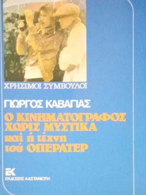 Ο κινηματογράφος χωρίς μυστικά