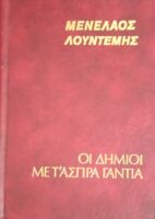 Οι δήμιοι με τα άσπρα γάντια