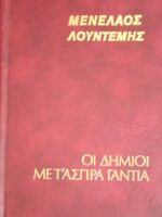 Οι δήμιοι με τα άσπρα γάντια