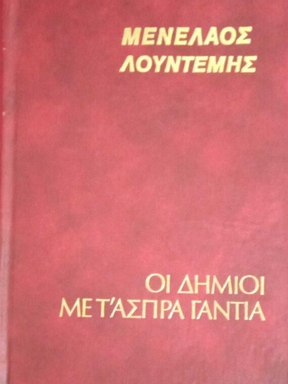 Οι δήμιοι με τα άσπρα γάντια