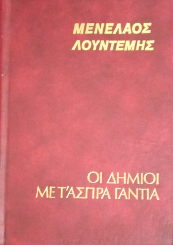Οι δήμιοι με τα άσπρα γάντια