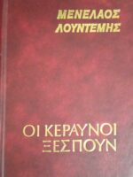 Οι κεραυνοί ξεσπούν