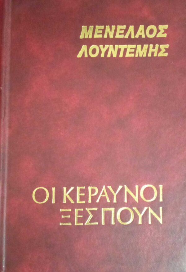Οι κεραυνοί ξεσπούν