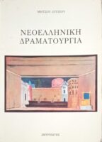 Νεοελληνική δραματουργία