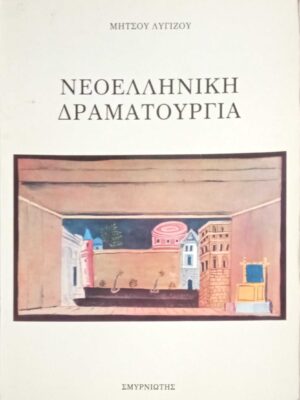 Νεοελληνική δραματουργία