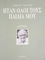 Ήταν όλοι του παιδιά μου