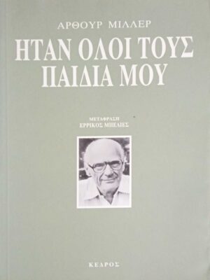 Ήταν όλοι του παιδιά μου