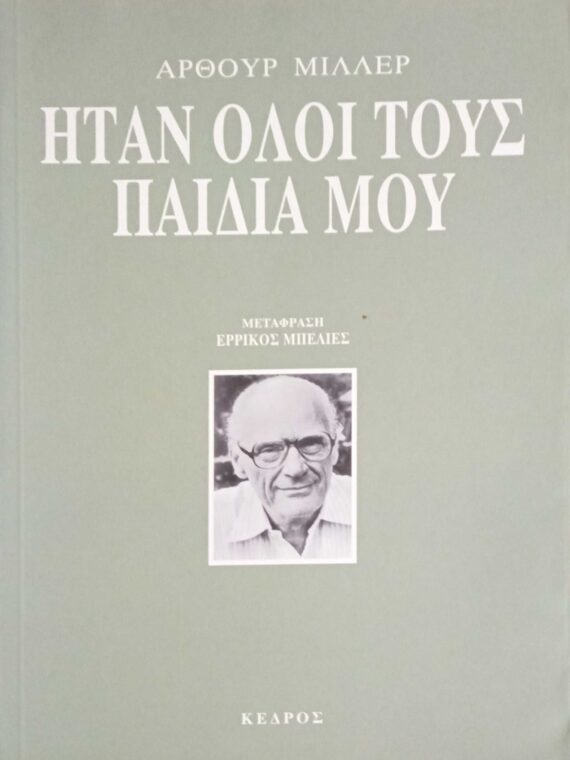 Ήταν όλοι του παιδιά μου