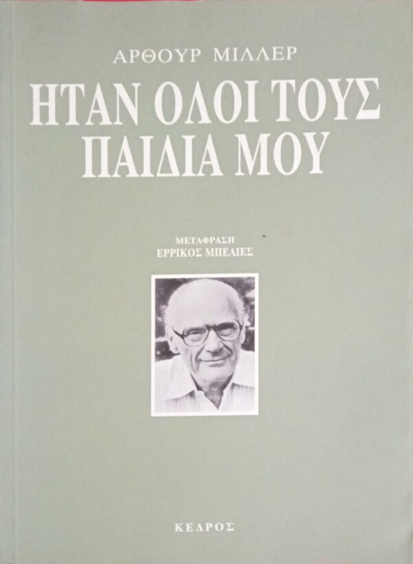 Ήταν όλοι του παιδιά μου