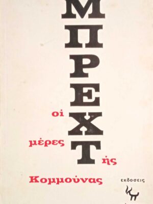 Οι μέρες της Κομμούνας