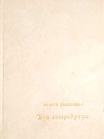 Ένα ονειρόδραμα