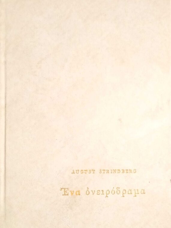 Ένα ονειρόδραμα