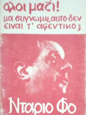 Όλοι ενωμένοι μαζί. Μα συγγνώμη, αυτό δεν είναι το αφεντικό;