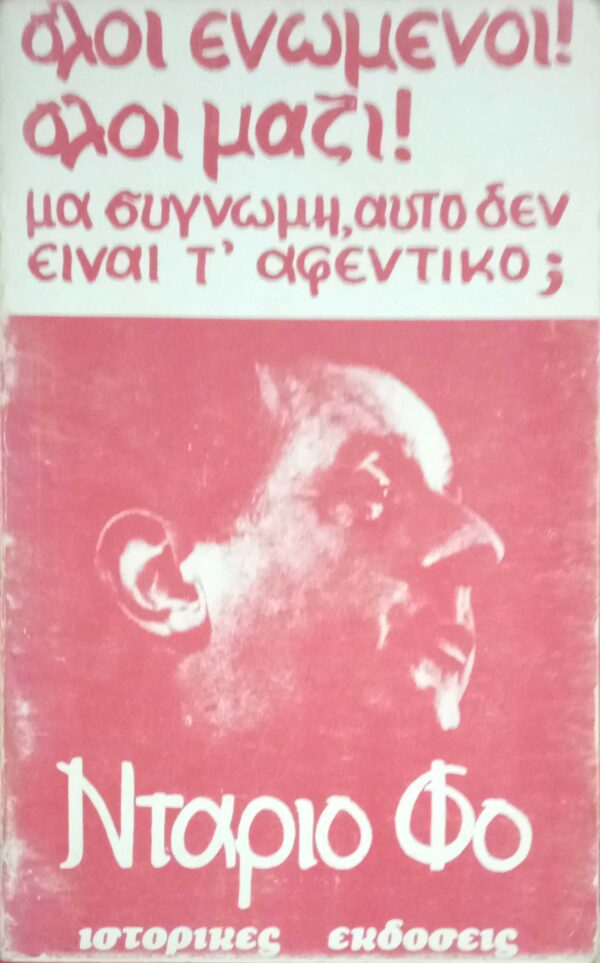 Όλοι ενωμένοι μαζί. Μα συγγνώμη, αυτό δεν είναι το αφεντικό;