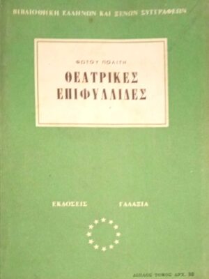 Θεατρικές επιφυλλίδες