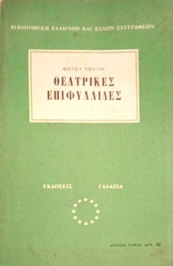 Θεατρικές επιφυλλίδες