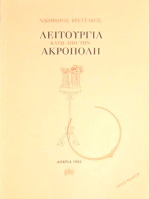 Λειτουργία κάτω από την Ακρόπολη