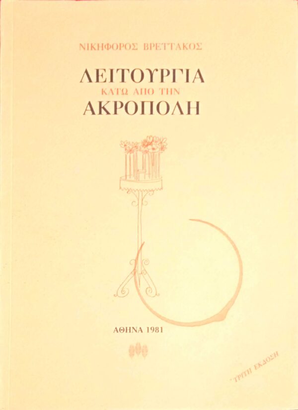 Λειτουργία κάτω από την Ακρόπολη
