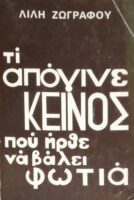 Τι απόγινε κείνος που ήρθε να βάλει φωτιά