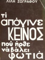 Τι απόγινε κείνος που ήρθε να βάλει φωτιά