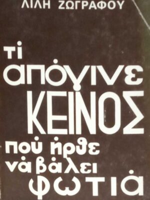 Τι απόγινε κείνος που ήρθε να βάλει φωτιά