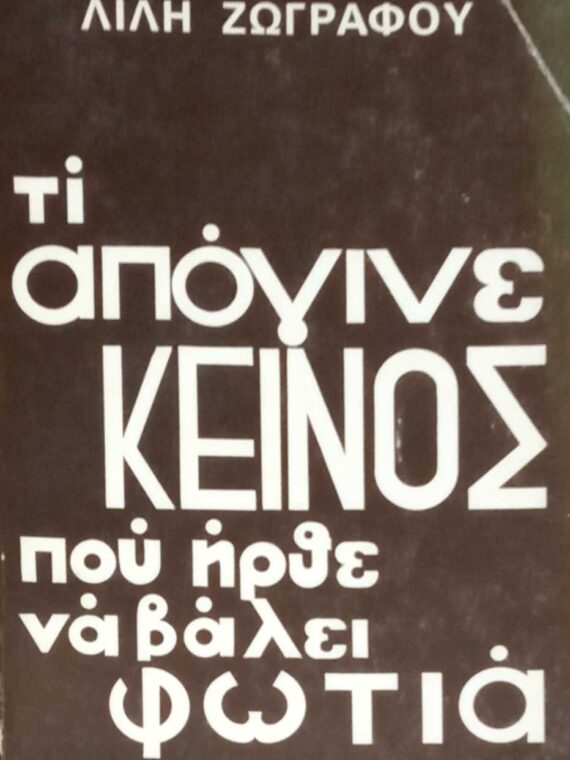Τι απόγινε κείνος που ήρθε να βάλει φωτιά