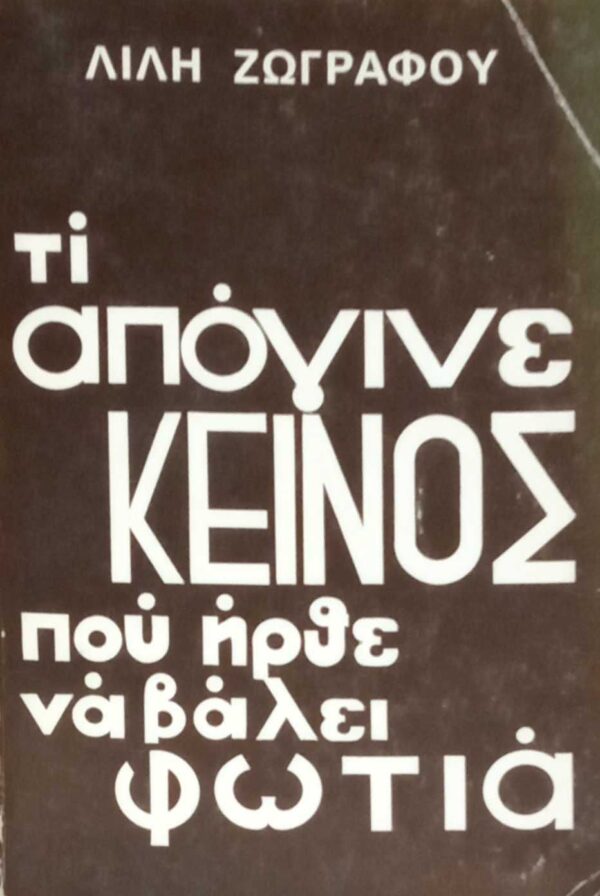 Τι απόγινε κείνος που ήρθε να βάλει φωτιά