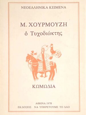 Ο τυχοδιώκτης