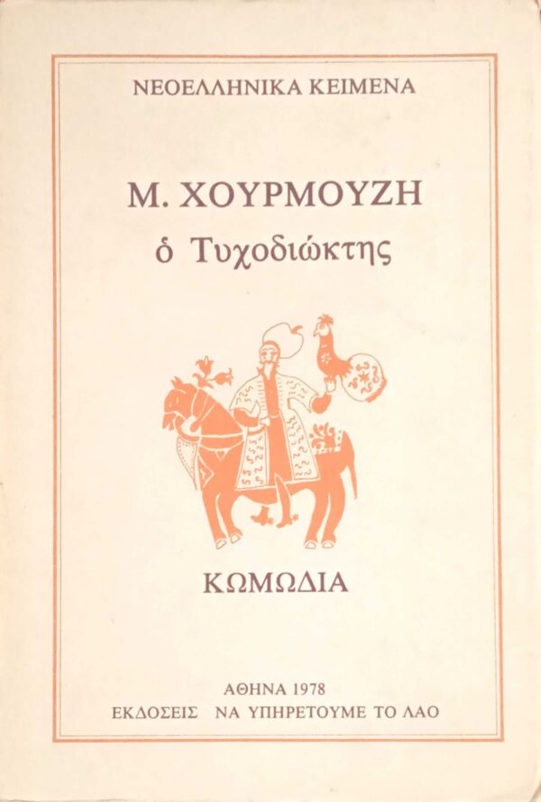Ο τυχοδιώκτης