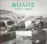 Βόλος τότε και τώρα