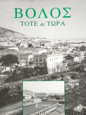 Βόλος τότε και τώρα