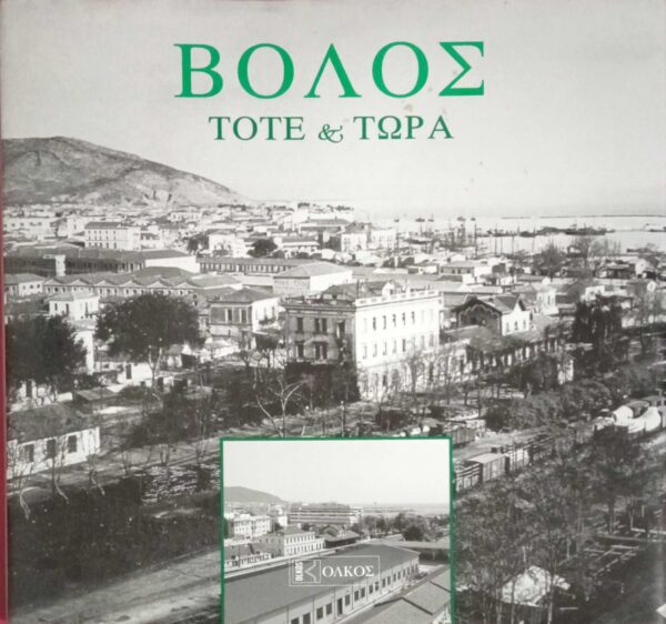 Βόλος τότε και τώρα