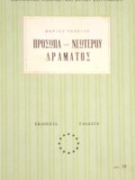 Πρόσωπα του νεώτερου δράματος