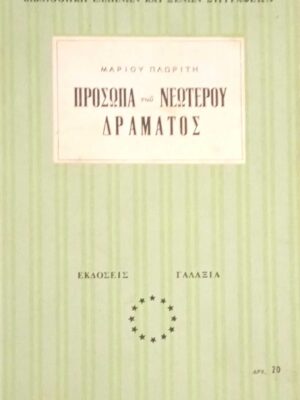 Πρόσωπα του νεώτερου δράματος