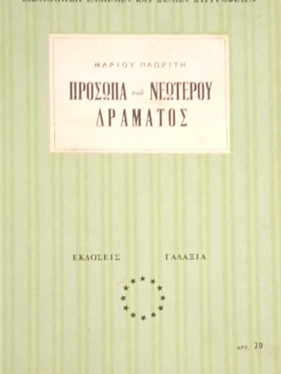 Πρόσωπα του νεώτερου δράματος