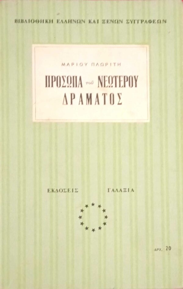 Πρόσωπα του νεώτερου δράματος