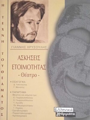 Ασκήσεις ετοιμότητας - Θέατρο