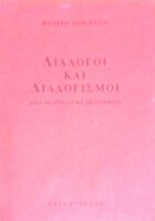 Διάλογοι και διαλογισμοί