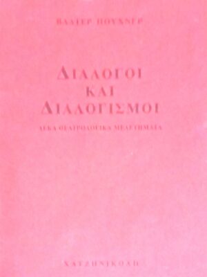 Διάλογοι και διαλογισμοί