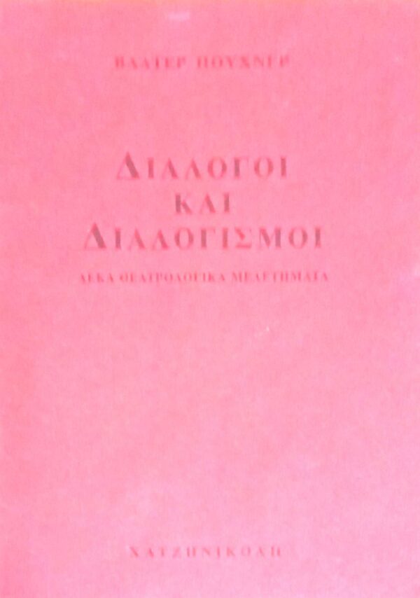 Διάλογοι και διαλογισμοί
