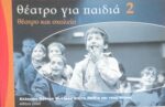 Θέατρο για παιδιά 2
