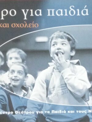 Θέατρο για παιδιά 2