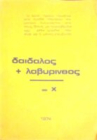 Δαίδαλος + λαβύρινθος = Χ