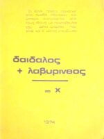 Δαίδαλος + λαβύρινθος = Χ