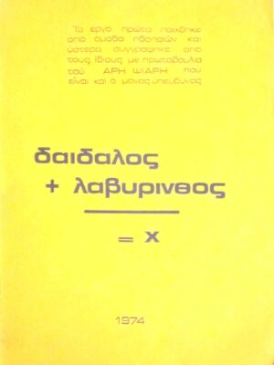 Δαίδαλος + λαβύρινθος = Χ