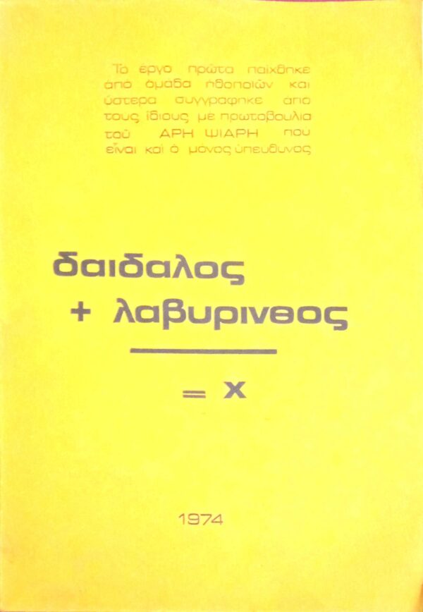 Δαίδαλος + λαβύρινθος = Χ