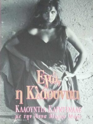 Εγώ, η Κλάουντια