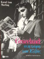 Graceland στη χώρα του Έλβις