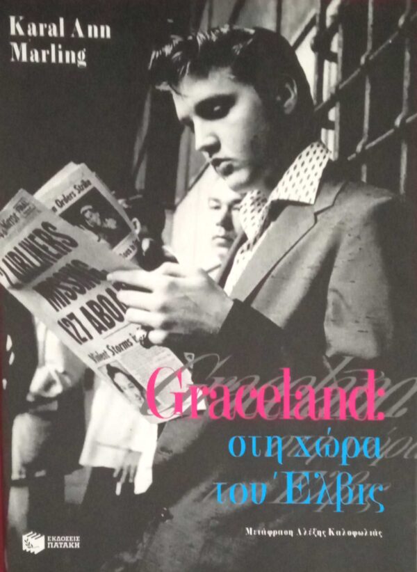 Graceland στη χώρα του Έλβις